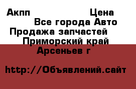 Акпп Infiniti ex35 › Цена ­ 50 000 - Все города Авто » Продажа запчастей   . Приморский край,Арсеньев г.